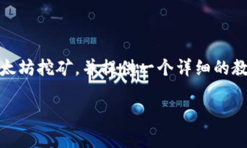 以太坊币挖矿怎么挖具体教程是一道吸引很多加密货币爱好者的疑问，尤其是在这些年来，以太坊的影响力显著上升。在这一篇文章中，我们将深入探讨如何进行以太坊挖矿，并提供一个详细的教程。我们将涵盖必要的步骤、所需的软件和硬件、常见的问题以及挖矿的相关技巧。希望通过这篇文章，能够帮助你更好地理解这个过程，并为你提供一些实用的建议。

以太坊币挖矿实战，如何迈出第一步？