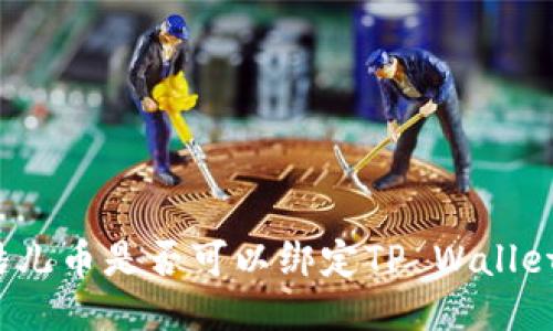 酷儿币是否可以绑定TP Wallet？