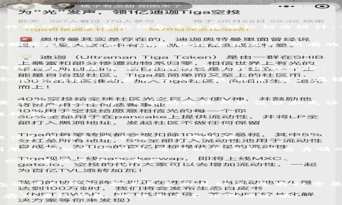 离线钱包是一个用来存储数字货币（如比特币、以太坊等）的工具，但与其他钱包不同的是，它不与互联网直接连接。这种设计让离线钱包在存储和管理加密资产时提供了更高的安全性。在这个数字货币日益盛行的时代，了解离线钱包的工作原理及其重要性显得尤为重要。

离线钱包的工作原理

离线钱包通常是以硬件设备或纸质形式存在，其核心功能是生成和存储加密货币的私钥。因为私钥是一串复杂的数字和字母组合，它用来证明对某个数字货币资产的所有权。使用离线钱包时，用户可以在没有网络的环境下生成这些私钥，并将其保存在物理设备或纸张上。

一旦你拥有了私钥，就可以在需要时通过一个在线钱包（如软件钱包或交易所账户）导入，进行交易或查看余额。这种方式使得黑客想要盗取你的资产几乎不可能，因为他们无法接触到离线钱包中的私钥。

离线钱包的类型

离线钱包主要有两种类型：硬件钱包和纸钱包。

h4硬件钱包/h4
硬件钱包是一种专门的电子设备，如Ledger或Trezor等品牌。它们通过USB连接到电脑，甚至有的可以直接通过手机进行操作。这类型的设备专为存储私钥而设计，不会在连接互联网时泄露信息。这意味着即使你的电脑被病毒感染，只要硬件钱包保持离线，用户的资产仍然是安全的。

h4纸钱包/h4
纸钱包则相对简单，通常是一张打印出来的纸，上面有你的公钥和私钥。虽然它不需要任何电子设备，让它具备了极佳的物理安全性，但一旦纸张损坏或丢失，所有的资产便无法找回。因此，使用纸钱包时，安全的存储方式非常重要，例如将其放在保险箱中。

离线钱包的安全性

离线钱包被认为是存储数字货币中最安全的方法之一。随着网络攻击和数字货币盗窃案件的不断增加，离线钱包以其物理隔离的特性，极大地减少了被盗的风险。

然而，离线钱包也并非铁壁无缝。用户在使用时仍需格外小心。例如，如果你在生成私钥时网络是连接的，那么黑客可能会通过间接方式获取你的私钥；再者，用户在转移资产到离线钱包时，如果操作不当，也会导致资产丢失。

什么情况下使用离线钱包？

有很多时候，你可能会考虑使用离线钱包。首先，如果你是长线投资者，并且打算长期持有你的数字货币，离线钱包无疑是个不错的选择。它能有效降低被盗窃和失误操作的风险。

其次，对于那些在数字货币市场中有较大投资的用户，也是非常推荐使用离线钱包。这可以让你的资产远离网络威胁，提升安全性。

如何选择离线钱包？

选择合适的离线钱包时，有几个关键点要考虑。首先要确保钱包的信誉和可靠性。查阅相关评测和用户反馈，了解哪些硬件和纸钱包在市场上口碑较好。

其次，安全性和便捷性也是非常重要的。硬件钱包的安全性能一般更高，但在移动性上可能会不如手机应用；而纸钱包则单纯但缺乏便携性。选择时需要根据自身情况做综合考量。

最后，别忘了做好备份。无论是哪一种类型的离线钱包，都应该定期备份以防意外情况的发生。这样，在损坏或丢失时，可以快速恢复你的资产。

总结

离线钱包是保护数字资产的重要手段，它以其独特的离线特点为用户提供了一种更加安全的储存方案。无论是硬件钱包还是纸钱包，都有各自的优缺点，选择时需要根据个人需求进行评估。在这个数字货币快速发展的时代，合理使用离线钱包是保护投资的明智选择。

在了解了以上的相关信息后，你是否对离线钱包有了更深入的理解了呢？如果你计划一段时间内不会交易，那么将资产存入离线钱包，或许是个不错的决定哦！