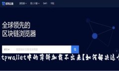 为什么tpwallet中的薄饼加载不出来？如何解决这个