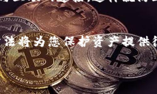   怎样把冷钱包里面的币子转出？ / 

 guanjianci 冷钱包, 数字货币, 钱包转换, 加密货币安全, 转账流程 /guanjianci 

引言
对于许多数字货币的持有者来说，了解如何将冷钱包里的币子转出是一个至关重要的技能。冷钱包，作为一种高度安全的存储方式，旨在离线保存您的数字资产，避免网络攻击和其他潜在风险。但是当您需要将这些资产转移到交易所或热钱包时，您可能会感到困惑或者不知从何入手。本文将为您详细介绍如何从冷钱包中提取资金，并提供一些实用的技巧，以确保您的数字资产安全无虞。

什么是冷钱包？
在我们深入转账的具体步骤之前，首先要了解的就是什么是冷钱包。简单来说，**冷钱包**是指不用联网的数字资产存储设备或工具。它通常有两种形式：硬件钱包和纸钱包。硬件钱包是专门设计的设备，可以安全地存储私钥；而纸钱包则是将私钥打印在纸上，离线保存。由于冷钱包的离线特性，它们比热钱包的安全性要高得多。

如何提取冷钱包里的币子？
提取冷钱包中的加密货币，实际上是一个非常简单但需要小心的过程。以下是一些您需要遵循的步骤：

h41. 准备工作/h4
在进行任何操作之前，确保您有一个稳定的互联网连接，并准备好您的**冷钱包**设备，以及任何需要的恢复短语或密钥。另外，请务必确保您在一个安全的环境中执行这些操作，以避免被盗或丢失。

h42. 获取您的收款地址/h4
在您开始转账之前，您需要确定目标地址，也就是您希望将币子发送到的地址。这通常是您热钱包或交易所的地址。请确保您复制的地址是正确的，因为一旦转账完成，您将无法找回误发的币。

h43. 连接冷钱包/h4
如果您使用的是硬件钱包，按说明书或官方指导连接设备。如果是纸钱包，您可能需要手动进入您的私钥。这些私钥通常由一串字符组成，是您访问您的数字资产的唯一凭证。

h44. 发起转账/h4
进入您的冷钱包应用或界面，通常会有一个“发送”或“转账”的选项。输入您想要转出的币量和您刚刚获取的**收款地址**。务必再三检查所有信息，确保没有任何错误。

h45. 确认转账/h4
系统可能会要求您确认或者提供额外的验证信息。根据具体操作，可能涉及到您的密码、PIN码等。在确认转账后，您将会看到一条转账成功的消息。

h46. 检查交易状态/h4
转账完成后，可以通过区块链浏览器查看您的交易状态。只需输入您的交易ID，就能跟踪这笔交易的进展以及是否完成。

转账常见问题
在转账过程中，许多人会遇到一些常见问题。以下是一些解决方案：

h4交易未到账/h4
如果您发现目标地址的币没有到账，请耐心等待。由于网络拥堵，交易可能需要一些时间才能完成。您可以通过区块链浏览器查看交易的确认状态。

h4错误的收款地址/h4
这是最让人头疼的问题之一。如果您不小心将币发送到了错误的地址，您几乎无法追回这些资产。为此，确保每次转账前认真核对您的收款地址，这点尤其重要。

h4安全性担忧/h4
提到数字货币的安全，大家都知道冷钱包是一个比较安全的存储方式。但仍需注意，不要在不明设备上输入您的私钥以及恢复短语，并远离公开网络进行关键操作。

冷钱包与热钱包的区别
了解如何提取冷钱包里的币子之前，对冷钱包和热钱包的理解也是相当重要的。它们之间的主要区别在于安全性和便捷性。冷钱包相对于热钱包具有更高的安全性，因为它们完全不与互联网连接，这样就防止了黑客和其他网络攻击，而热钱包则因其在线特性，更加易于使用和存取。因此，许多人选择将大部分资金存储在冷钱包，而仅将小部分保留在热钱包中进行交易操作。

总结
从冷钱包中提取币子虽然有一定的步骤需要遵循，但只要您仔细操作，并且保持个人信息的安全，整体过程是相对安全可靠的。在这个数字货币日渐普及的时代，掌握冷钱包的使用方法将为您保护资产提供很好的保障。同时，不要忘记定期检查您的资产情况，确保它们安全无误。

希望以上信息对您将冷钱包里面的币子转出有所帮助！如您有其他疑问，欢迎随时与我交流。