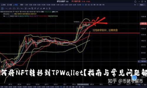 如何将NFT转移到TPWallet？指南与常见问题解析