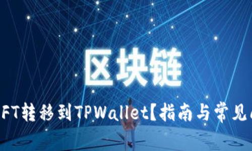 如何将NFT转移到TPWallet？指南与常见问题解析