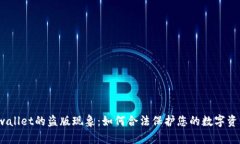 tpwallet的盗版现象：如何合法保护您的数字资产？