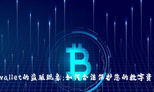 tpwallet的盗版现象：如何合法保护您的数字资产？