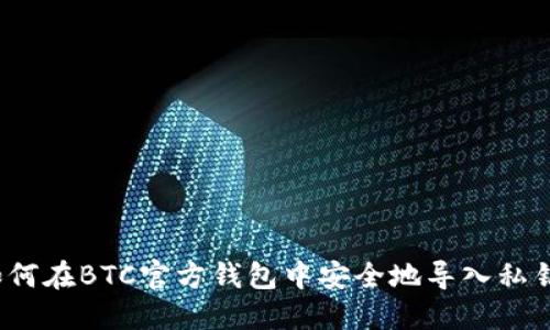 如何在BTC官方钱包中安全地导入私钥？