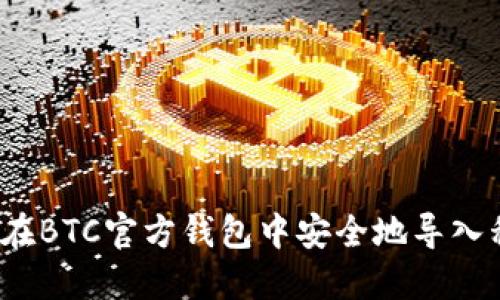如何在BTC官方钱包中安全地导入私钥？