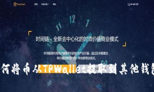 如何将币从TPWallet提取到其他钱包？