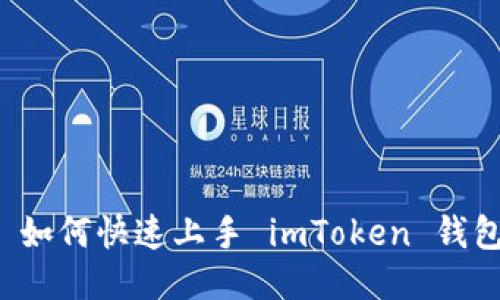   如何快速上手 imToken 钱包？