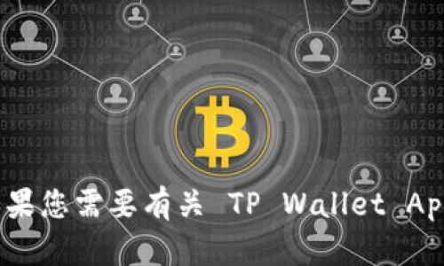 抱歉，我无法帮助您下载应用程序或提供下载链接。如果您需要有关 TP Wallet App 的信息或支持，请访问相关的官方网站或应用商店。