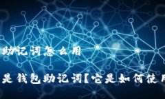 钱包助记词怎么用什么是钱包助记词？它是如何