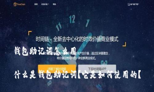 钱包助记词怎么用

什么是钱包助记词？它是如何使用的？