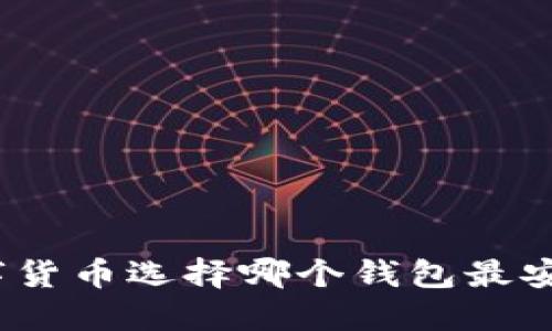 数字货币选择哪个钱包最安全？