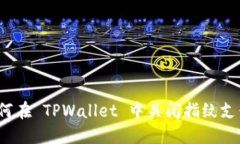 如何在 TPWallet 中关闭指纹支付？