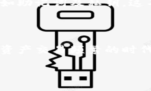 jiaoti如何查看TPWallet是否已经授权？/jiaoti

TPWallet, 授权, 钱包, 加密货币, 区块链/guanjianci

引言：为什么检查授权很重要？

在今天这个数字货币和区块链技术飞速发展的时代，越来越多的人开始接触和使用各种数字资产钱包，其中TPWallet（TP钱包）便是一个热门选择。如果你正在使用TPWallet，那么检查你的钱包是否已经授权是非常重要的。这不仅关系到你对数字资产的控制权，也直接影响到你在进行交易或其他操作时的安全性。那么，如何快速而准确地查看TPWallet是否已经授权呢？这一过程中需要注意哪些细节？接下来，让我们一一了解。

什么是TPWallet？

在深入探讨如何查看授权之前，我们先来了解一下TPWallet是什么。TPWallet是一款功能全面的多链数字资产钱包，支持包括以太坊、比特币等多种主流加密货币。用户可以通过TPWallet进行资产管理、转账交易、参与去中心化金融（DeFi）等多种操作。它不仅提供了用户友好的界面，还具备了多重安全保护机制，为用户提供了一个相对安全的操作环境。不过，这一切前提是你的钱包需要正确授权，才能进行各种操作。

什么是授权？

授权在加密货币领域通常意味着允许某个应用或合约访问你钱包中的资产。例如，当你使用某个去中心化应用（DApp）时，你需要允许它访问你的数字资产，才能进行交易或其他操作。这种安全措施旨在保护用户资产，防止不法分子或恶意软件随意操作你的资金。如果你没有授予某个DApp或服务相关的权限，那么它就无法访问你的钱包，确保了资产的安全。

如何查看TPWallet是否已经授权？

接下来，我们来聊一聊如何查看TPWallet的授权情况。这里我们将分步骤进行说明，帮助你更清楚地理解整个过程。

h4第一步：打开TPWallet应用/h4

首先，你需要确保已经在你的手机上安装了TPWallet应用。如果没有的话，可以去应用商店下载并安装。安装完成后，打开应用并登录你的账户。在登录时，请确保你输入的密码和助记词是正确的。

h4第二步：进入设置或授权管理界面/h4

在TPWallet的主界面，找到“设置”或“钱包管理”的选项。不同版本的TPWallet界面可能会有所不同，但通常你应该能在主界面找到相关的选项。在设置界面中，你会看到一个与“授权管理”或“授权记录”相关的选项，点击进入。

h4第三步：查看授权列表/h4

进入授权管理界面后，你会看到一个列表，显示所有已授权的应用或合约。通常，这里会列出每个已授权DApp的名称、授权时间以及相关的资产类型等信息。仔细查看这个列表，如果你发现某些不再信任或不再使用的应用，建议及时撤销其授权，以保护你的资产安全。

h4第四步：撤销不必要的授权/h4

如果发现你曾经授权过的某些应用现在已经不再需要，或者对它们的安全性有所怀疑，你可以选择撤销授权。通常在授权管理页面中，会有一个“撤销授权”或“取消权限”的按钮。点击后，一个确认提示框会弹出，确认后即可完成操作。这一策略是确保你钱包安全的有效方法。

授权的安全性问题

在进行任何操作时，安全性都是我们最应该考虑的因素之一。授权系统虽然为我们提供了便利，但同样也存在一定的风险。例如，有一些恶意的DApp可能会试图通过诱导用户进行不必要的授权来获取他们的资产。因此，用户在使用TPWallet时，一定要保持警惕，尽量只使用知名度高、信誉良好的应用进行授权。

注意事项

在我们探讨如何查看和管理授权的过程中，有几个注意事项也要一并提到。首先，始终保持TPWallet应用的更新，确保你使用的是最新版本，以获得最新的安全补丁和功能改进。其次，备份好你的钱包信息，如助记词及私钥。这不仅关系到你对数字资产的管理，也是在需要恢复钱包时的重要依据。

总结

综上所述，查看TPWallet是否授权的过程并不复杂。只需打开应用，进入设置或授权管理界面，就能轻松查看到相关信息。记得定期检查授权，及时撤销不再需要的权限，以提高你数字资产的安全性。在数字资产交易频繁的时代，了解和掌握这些知识，不仅令我们使用钱包更加顺手，还能有效保护我们的宝贵资产。

希望本文对你如何查看TPWallet是否授权有所帮助。如果你还有其他疑问或需要进一步了解的内容，欢迎随时提问！