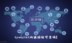 tpwallet的波场链可靠吗？