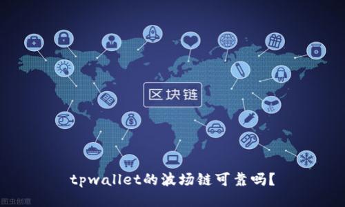tpwallet的波场链可靠吗？
