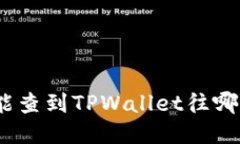 : 能不能查到TPWallet往哪里提币？
