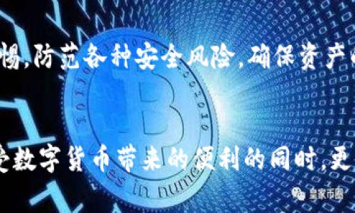 冷钱包怎么提现是许多数字货币用户关心的问题。为了帮助大家更好地理解冷钱包的提现流程，我们将从什么是冷钱包开始，再到提现的具体方法、注意事项以及常见问题进行详细讲解。

冷钱包，也称为离线钱包，通常用于存储加密货币，因为它并不连接互联网，这样的设计极大地降低了被黑客攻击的风险。冷钱包通常是硬件设备（如Ledger、Trezor等）或纸钱包。虽然安全性高，但当需要将数字货币提现到法定货币或其他形式时，操作相对复杂。那么，冷钱包该如何提现呢？

什么是冷钱包？

冷钱包是一种安全存储加密资产的方法，通常将私人密钥保存在离线环境中。相对比热钱包（连接互联网的钱包），冷钱包的安全性高得多，适合长期存储大量数字货币。常见的冷钱包形式有硬件钱包、纸钱包等。

冷钱包提现的前提条件

想要从冷钱包提现，首先得确认你拥有足够的资产。同时，需要准备好用于交易的热钱包账户以及相关的交易平台（如币安、火币等）账户。在提现之前，确保你的冷钱包中已经备份了密钥，并能够顺利连接到相应的设备或应用程序。

冷钱包提现的步骤

提现通过冷钱包实际上是在将资产从冷钱包转移到热钱包，再从热钱包提取到法定货币账户，具体步骤如下：

h41. 连接冷钱包/h4
首先，你需要将冷钱包连接到电脑或手机。如果使用硬件钱包，通常只需通过USB接口连接。如果是纸钱包，要确保私钥可以正常读取。

h42. 打开钱包软件/h4
使用与冷钱包兼容的钱包管理软件，例如Ledger Live或Trezor Suite，打开程序并选择导入或连接你的冷钱包。确保软件已经更新到最新版本，以避免任何兼容性问题。

h43. 发起转账/h4
在钱包软件中，你需要输入你想要转出的金额和接收地址。接收地址通常是你热钱包的地址，可以在热钱包中找到。转账前务必仔细核对地址，以防输入错误。

h44. 确认交易/h4
完成上述步骤后，软件会要求你确认交易。确保所有细节都无误，再按照提示进行确认。一旦确认，交易就会被广播到区块链网络上。

h45. 检查交易状态/h4
在发送交易之后，可以在区块链浏览器中查看交易状态，以确认交易是否成功。如果交易通过，数字货币将会显示在你的热钱包账户中。

h46. 从热钱包提现/h4
一旦你的资产出现在热钱包中，就可以通过交易平台进行提现。按平台要求选择提现选项，输入提现金额和接收的银行账号等信息，最后确认提现申请。注意，可能需要支付一些交易手续费和处理时间。

常见问题与注意事项

在提现过程中，用户可能会遇到以下问题：

h41. 交易手续费/h4
在进行转换时，很多交易所会收取一定的手续费。在选择交易平台时，可以查看各个平台的手续费标准，选择最合适自己的操作。

h42. 提现时间/h4
提现到银行账户通常需要时间，有些平台处理可能较慢，用户需要耐心等待。此外，提现金额不同，处理时间也可能存在差异。

h43. 安全性/h4
在进行冷钱包提现时，务必确保使用安全的网络环境，避免公共Wi-Fi等不安全的连接方式，确保个人信息不被泄露。同时，做好钥匙的保管和备份，防止因遗失造成财产损失。

总结

综上所述，冷钱包提现虽然流程相比热钱包略显复杂，但只要操作规范，完全可以安全顺利地完成。在日常使用中，用户应保持警惕，防范各种安全风险，确保资产的安全。希望本篇文章能帮助你更好地理解冷钱包提现的流程和注意事项。

冷钱包,提现,加密货币,热钱包,交易平台/guanjianci
冷钱包怎么提现的过程也许会令一些新手感觉有些陌生，但只要按部就班，一旦掌握了技巧，提现就会变得格外简单。大家在享受数字货币带来的便利的同时，更要注意安全，将风险降到最低。希望大家在未来的投资中越来越顺利！