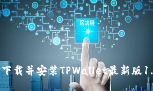 如何下载并安装TPWallet最新版1.6.5？