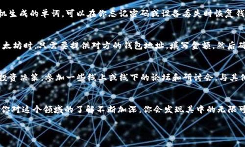 由于文本长度上的限制，我将为您提供一个简化的示例。

如何轻松创建你的第一个ETH钱包？

关键词：
以太坊钱包, ETH钱包, 钱包创建, 区块链, 加密货币/guanjianci

引言
在数字货币的世界里，ETH钱包是每一个希望进入以太坊网络的用户必须了解的基础工具。无论你是刚刚踏入这个新兴市场的投资者，还是对区块链技术有着浓厚兴趣的科技爱好者，创建一个安全且便捷的钱包都是至关重要的。那么，如何在众多选项中选择适合自己的方法来创建自己的以太坊钱包呢？这一过程其实非常简单，只要按照步骤走，任何人都可以做到！

第一步：选择钱包类型
在创建ETH钱包之前，首先要决定的是你想使用哪种类型的钱包。大致上，区块链钱包可以分为三种类型：冷钱包、热钱包和软件钱包。冷钱包一般被认为是最安全的，因为它们没有连接到互联网，但使用起来相对复杂。热钱包则是与互联网相连接的，但相对安全性稍低，适合频繁交易的用户。软件钱包则是一种方便的选择，从移动应用到桌面软件都有。

第二步：下载或注册
一旦你决定了钱包的类型，接下来就是下载或注册相应的钱包应用。例如，如果你选择了一个软件钱包，可以在官方网站或应用商店找到并下载。一旦安装完成，按照提示注册账户。记得用一个强密码来保护你的账户，这样可以有效降低被盗取的风险。

第三步：安全设置
你可能会想，创建钱包的下一步是什么？答案是设置安全性！在创建ETH钱包过程中，许多钱包会提示你设置两步验证（2FA）和备份助记词。助记词是一组随机生成的单词，可以在你忘记密码或设备丢失时恢复钱包。不要让这些重要的信息随便存放，最好用纸写下来并安全保管。

第四步：接受和发送以太坊
现在，你已经成功创建了你的以太坊钱包，接下来就是如何使用它了！你可以接收别人给你发送的以太坊，或者从交易所购买以太坊并转入你的钱包。发送以太坊时，只需要提供对方的钱包地址，填写金额，然后确认交易。简而言之，这是一个非常用户友好的操作流程。

第五步：保持学习
在这个快速变化的领域，保持学习是非常重要的。除了定期查看你的交易记录以及钱包状态之外，了解区块链和以太坊的最新动态，也能帮助你更好地进行投资决策。参加一些线上或线下的论坛和研讨会，与其他用户交流经验，这样你能事半功倍，快速掌握更多的知识。

结论
创建ETH钱包并不复杂，只要按照步骤操作，每个人都能够拥有自己的以太坊账户。最重要的是，要保持警惕，定期检查安全设置，确保资产的安全。此外，随着你对这个领域的了解不断加深，你会发现其中的无限可能性。现在就动手创建你的第一个钱包，开始你的加密货币之旅吧！

以上是关于如何创建一个ETH钱包的基本介绍。如果您需要更详细的内容，请告诉我具体的需求，我将为您提供进一步的信息和指导！