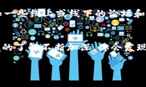 由于文本长度上的限制，我将为您提供一个简化的示例。

如何轻松创建你的第一个ETH钱包？

关键词：
以太坊钱包, ETH钱包, 钱包创建, 区块链, 加密货币/guanjianci

引言
在数字货币的世界里，ETH钱包是每一个希望进入以太坊网络的用户必须了解的基础工具。无论你是刚刚踏入这个新兴市场的投资者，还是对区块链技术有着浓厚兴趣的科技爱好者，创建一个安全且便捷的钱包都是至关重要的。那么，如何在众多选项中选择适合自己的方法来创建自己的以太坊钱包呢？这一过程其实非常简单，只要按照步骤走，任何人都可以做到！

第一步：选择钱包类型
在创建ETH钱包之前，首先要决定的是你想使用哪种类型的钱包。大致上，区块链钱包可以分为三种类型：冷钱包、热钱包和软件钱包。冷钱包一般被认为是最安全的，因为它们没有连接到互联网，但使用起来相对复杂。热钱包则是与互联网相连接的，但相对安全性稍低，适合频繁交易的用户。软件钱包则是一种方便的选择，从移动应用到桌面软件都有。

第二步：下载或注册
一旦你决定了钱包的类型，接下来就是下载或注册相应的钱包应用。例如，如果你选择了一个软件钱包，可以在官方网站或应用商店找到并下载。一旦安装完成，按照提示注册账户。记得用一个强密码来保护你的账户，这样可以有效降低被盗取的风险。

第三步：安全设置
你可能会想，创建钱包的下一步是什么？答案是设置安全性！在创建ETH钱包过程中，许多钱包会提示你设置两步验证（2FA）和备份助记词。助记词是一组随机生成的单词，可以在你忘记密码或设备丢失时恢复钱包。不要让这些重要的信息随便存放，最好用纸写下来并安全保管。

第四步：接受和发送以太坊
现在，你已经成功创建了你的以太坊钱包，接下来就是如何使用它了！你可以接收别人给你发送的以太坊，或者从交易所购买以太坊并转入你的钱包。发送以太坊时，只需要提供对方的钱包地址，填写金额，然后确认交易。简而言之，这是一个非常用户友好的操作流程。

第五步：保持学习
在这个快速变化的领域，保持学习是非常重要的。除了定期查看你的交易记录以及钱包状态之外，了解区块链和以太坊的最新动态，也能帮助你更好地进行投资决策。参加一些线上或线下的论坛和研讨会，与其他用户交流经验，这样你能事半功倍，快速掌握更多的知识。

结论
创建ETH钱包并不复杂，只要按照步骤操作，每个人都能够拥有自己的以太坊账户。最重要的是，要保持警惕，定期检查安全设置，确保资产的安全。此外，随着你对这个领域的了解不断加深，你会发现其中的无限可能性。现在就动手创建你的第一个钱包，开始你的加密货币之旅吧！

以上是关于如何创建一个ETH钱包的基本介绍。如果您需要更详细的内容，请告诉我具体的需求，我将为您提供进一步的信息和指导！