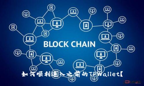 如何顺利进入之前的TPWallet？
