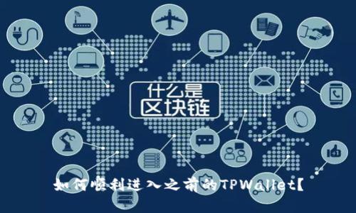 如何顺利进入之前的TPWallet？