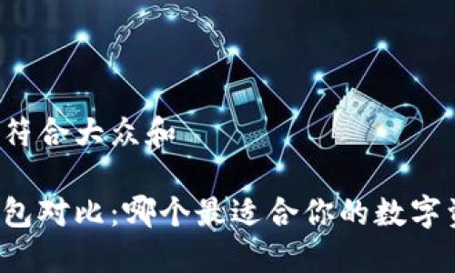 思考一个符合大众和

新货币钱包对比：哪个最适合你的数字资产管理？