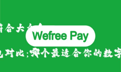 思考一个符合大众和

新货币钱包对比：哪个最适合你的数字资产管理？