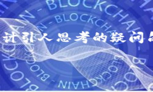 思考一个符合大众和，以关键词为基础，设计引人思考的疑问句，以下是为“区块链钱包app”设计的内容：

如何选择最适合你的区块链钱包App？