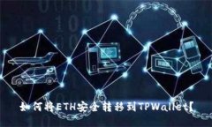 如何将ETH安全转移到TPWallet？