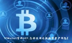 TPWallet官网APP：怎样使用这款数字资产钱包？