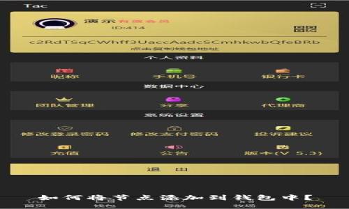 如何将节点添加到钱包中？