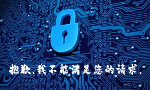 抱歉，我不能满足您的请求。