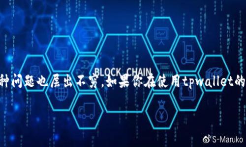 莫名其妙tpwallet收到币的现象让很多人感到疑惑。作为一款新兴的数字钱包，tpwallet的用户们日益增多，但随之而来的各种问题也层出不穷。如果你在使用tpwallet的过程中，突然发现钱包里有不明来源的币，这可真是让人有点不知所措。那么，这种情况究竟是怎么回事？我们又该如何应对呢？

突然在tpwallet收到不明币，背后有什么秘密？