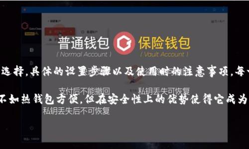 冷钱包是加密货币安全存储的一种方式，通常指那些不与互联网直接连接的钱包。这种方式可以大幅度降低被黑客攻击和盗窃的风险。如果你是在寻找具体操作步骤，你来对地方了！接下来的内容将深入探讨如何使用冷钱包，以及相关的注意事项。

冷钱包的基本概念

什么是冷钱包？

冷钱包是一种加密货币存储方式，通常是指不连接互联网的设备，或者以纸张形式存在的一种钱包。与之相对的是热钱包，热钱包则是始终连接网络，虽然使用方便，但安全性较低。

冷钱包的主要优点在于它们的安全性。由于它们不与网络相连，因此黑客无法轻易访问其中存储的资产。这是许多投资者在管理他们的加密货币时所追求的目标。

冷钱包的类型

在使用冷钱包之前，有几个不同类型的冷钱包可供选择：

ul
    li硬件钱包：这是一种专为存储加密货币而设计的物理设备，通常有USB接口，如Ledger、Trezor等。/li
    li纸钱包：把你的私钥和公钥打印在纸上，仅在必要时使用，一旦丢失，资产就无法恢复。/li
    li离线计算机：将计算机与互联网断开，安装加密钱包软件，可以在离线环境中生成和管理你的密钥。/li
/ul

选择合适的冷钱包

如何选购冷钱包？

选择冷钱包时可以考虑以下几点：

ul
    li安全性：确保钱包的安全性，比如硬件钱包是否经过审计，有没有历史漏洞等。/li
    li易用性：界面友好的钱包能让你便于管理资产，尤其是在你需要转移或查看余额时。/li
    li支持的币种：不同的冷钱包支持不同类型的加密货币，确保你的需求被满足。/li
    li社区反馈：在购买之前，查看使用者的评论和反馈，以了解他们的使用体验。/li
/ul

如何使用冷钱包？

冷钱包的设定步骤

一旦你选定了适合你的冷钱包，下面的步骤可以帮助你进行设置：

h41. 下载安装软件（如果是硬件钱包）/h4

首先，根据你所选择的钱包类型，从官方网站下载相应的软件。确保这个软件是从官方渠道获取的，以防被恶意软件感染。

h42. 初始化钱包/h4

大多数学硬件钱包会要求你按一定步骤初始化。你需要设置一个安全的密码并保存下来的恢复种子。这是一个非常重要的步骤，因为一旦你丢失这个信息，钱包中的资产将无法恢复。

h43. 将加密资产存入钱包/h4

通过软件界面，你可以生成一个新的地址，随后用这个地址向你的冷钱包发送加密资产。确保在发送前核对地址，以免丢失资金。

h44. 断开连接和保存安全/h4

完成后，切断硬件钱包与电脑的连接，或者停止使用任何可以访问你的冷钱包的设备。这样就可以最大限度地提高安全性了。

使用纸钱包的操作步骤

使用纸钱包相对简单，但是致命错误的风险也较高：

h41. 生成纸钱包/h4

在线生成纸钱包时，请务必在离线的网络环境中，减少被窃取的风险。很多网站支持纸钱包创建，务必选择信誉良好的网站。生成后，务必打印并妥善保存，确保纸张不被损坏或遗失。

h42. 增加安全性/h4

可以选择在纸钱包上加密存储，这样即便纸张被第三方获得，操作得当的情况下，资金仍可以得到保护。

h43. 如何转移资产/h4

在需要将资产转出时，你需要用钱包软件扫描纸钱包上的私钥（通常是二维码），然后进行转移。确保使用不连接互联网的计算机来进行这一操作。

冷钱包使用中的注意事项

安全第一

使用冷钱包时，确保总是保持安全。以下几点是值得注意的：

ul
    li永远不要与他人分享你的私钥或恢复短语。/li
    li避免在网络上存储任何与钱包相关的信息。/li
    li定期检查钱包的安全状况，确保没有物理损坏。/li
    li保持备份的安全，尽量不将备份放置在同一地点。/li
/ul

资金的管理和监控

定期检查你的资金情况，确保一切正常。尽管冷钱包的安全性高，但定期监测总是明智的，确保没有异常活动。

总结

冷钱包使用的大致流程

综上所述，使用冷钱包并不复杂，但却需要你花费一些时间来确保所有步骤都能顺利完成。购买前需要考虑的因素，钱包的选择，具体的设置步骤以及使用时的注意事项，每一步都需要小心翼翼。

只要掌握了这些知识，你就能安全地存储和管理你的加密资产，尽情享受这个新兴领域带来的便捷与刺激了！冷钱包虽然不如热钱包方便，但在安全性上的优势使得它成为许多用户的首选。希望这篇文章能对你有所帮助，无论你是新手还是已有经验的用户，理解冷钱包的使用都是极其重要的！

冷钱包如何使用？安全存储加密货币全攻略