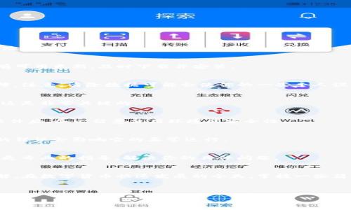   为什么tpwallet打不开薄饼？遇到提示错误该如何解决？ / 
 guanjianci tpwallet, 薄饼, 错误, 解决方法, 钱包 /guanjianci 

引言：数字钱包的普遍性与常见问题
随着数字货币的普及，越来越多的人开始接触各类数字钱包。在这些钱包中，tpwallet作为一款广受欢迎的选择，因其用户友好的界面与多种功能而受到广泛青睐。不过，像所有电子产品一样，tpwallet也难免会遇到一些技术问题，比如无法正常打开或提示错误的信息。这时候，很多用户可能会感到困惑，不知该如何处理。

为什么会出现提示错误？
首先，我们要了解的是，提示错误的原因可能有很多。就以tpwallet为例，常见错误可能与以下几个因素有关：
ul
    li软件更新问题：如果你未能及时更新到最新版本，那些错误可能是由于旧版本的不兼容造成的。/li
    li网络连接不稳定：很多时候，连接问题会影响钱包的正常使用，导致打开时出现错误提示。/li
    li缓存与数据问题：使用时间长了，钱包里的缓存数据可能堆积过多，也可能导致软件异常。/li
    li操作系统问题：可能是你的操作系统与钱包不兼容，或者系统自身有bug。/li
    li安全措施：如果有一些安全设置，比如防火墙或反病毒软件，也可能会阻止tpwallet的正常运行。/li
/ul

如何有效解决这些错误？
当你遇到这些问题时，别担心，以下几个步骤或许能帮你解决tpwallet打不开或出现错误提示的问题。

1. 检查网络连接
首先，确保你有稳定的网络连接。无论是使用Wi-Fi还是手机数据，信号不稳定都会影响tpwallet的正常使用。在这种情况下，可以尝试重启路由器或切换到一个信号更好的网络。

2. 更新软件
确认你的tpwallet是不是最新版本。过时的软件可能会有一些已知的bug，这也许是此类错误的根源。可以访问官方的应用商店，检查是否有可用更新，及时下载并安装。

3. 清理缓存与数据
在你的设备上找到tpwallet的设置选项，尝试清除缓存或重置应用数据。这样不但可以释放存储空间，还能解决因数据堆积引起的各种故障。注意，清除数据可能会使你的一些个人设置消失，确保提前备份重要信息。

4. 检查操作系统
确保你的操作系统也是最新版本，随着硬件的更新和应用程序的更新，操作系统的更新同样重要。如果你的设备不再支持某些新版本应用，这是非常关键的。

5. 暂时禁用安全软件
如果有安装防火墙或者反病毒软件的情况下，尝试暂时禁用它们。很多时候，这些安全软件会对应用的正常运行造成干扰。注意，禁用安全软件后，务必留意使用环境的安全性。

6. 重装应用
如果上述步骤都未经效果，不妨尝试卸载然后重新安装tpwallet。这是解决绝大多数软件错误的良好方法，有时应用安装过程中可能发生的错误会影响它的正常运行。

7. 寻求官方支持
如果实在无法解决问题，可以联系官方支持。每个数字钱包都有专业的技术团队，通常可以在官方网站或社区中找到联系方式。他们会提供更专业的指导，解决你的具体问题。

总结
遇到tpwallet无法打开和提示错误的情况固然让人感到沮丧，但有时候问题并不是那么复杂。通过以上几步，大多数常见问题都能迎刃而解。在数字货币快速发展的今天，掌握一些简单的故障排除技巧，相信能够让你的tpwallet使用之旅更加顺畅。

最后，希望每位用户都能顺利使用tpwallet，在数字货币的世界里找到属于自己的乐趣与财富。

若有更多问题或建议，欢迎在评论区留言，我们一起探讨！
