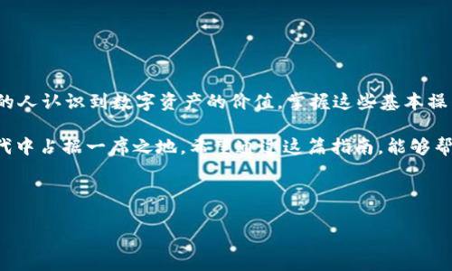 充值 USDC 到 TPWallet：如何正确操作？

在数字货币日益普及的今天，了解如何在钱包中充值和管理各种加密货币变得愈加重要。你有没有想过，为什么越来越多的人选择使用 USDC 这样的稳定币？对于许多用户来说，将 USDC 充值到 TPWallet 是一个关键步骤。那么，过程究竟是怎样的呢？接下来，我们将一步步带你走进这个话题。

什么是 USDC？

在我们深入了解充值流程之前，首先要弄清楚USDC是什么。USDC，全称为 USD Coin，是一种由 Circle 和 Coinbase 联合推出的稳定币。它的价值与美元挂钩，1 USDC 通常等于 1 美元。这种稳定性给用户提供了更好的保障，使得它在数字资产交易中越来越受欢迎。

什么是 TPWallet？

接下来，TPWallet 是一个相对较新的数字资产钱包，近年来获得了一定的关注。TPWallet 提供了一个用户友好的界面，支持多种虚拟货币的存储和交易。它结合了安全性和可操作性，适合新手和有经验的用户。将 USDC 充值到 TPWallet，对于那些希望进行更广泛交易或投资的人来说是一个不错的选择。

充值 USDC 的步骤

好的，话不多说，接下来我们进入正题！充值 USDC 到 TPWallet 实际上并不复杂，下面是具体的步骤和注意事项，帮助大家顺利完成操作。

h4步骤一：下载并注册 TPWallet Account/h4

首先，你需要在你的手机或电脑上下载 TPWallet 的应用程序。在应用商店或官网下载后，按照指引完成注册。注册时通常需要提供邮箱和设置密码。这一步非常重要，确保你的账号安全。

h4步骤二：创建钱包/h4

注册后，你需要创建一个钱包。TPWallet 通常会提供一个助记词，这个词组是你访问和恢复钱包的关键。切记要妥善保存这个助记词，千万不要泄露给他人！

h4步骤三：获取 USDC 地址/h4

在钱包创建完成后，进入 USDC 的页面，你会看到一个专属的充值地址。这个地址是你的TPWallet 用于接收USDC 的地方。你需要复制这个地址，确保无误，稍后将用到。

h4步骤四：选择充值方式/h4

有了钱包地址后，接下来你需要选择充值的方式。一般来说，可以通过以下几种途径解析：

ul
li通过交易所：如果你在特定的交易所上持有 USDC，你可以直接从交易所提取到 TPWallet 的地址。/li
li向朋友或其他用户购买：如果你的朋友或其他用户有 USDC，他们也可以直接向你的 TPWallet 地址转账。/li
li使用加密货币 ATM：一些地区提供支持USDC 的加密货币ATM，可以用现金完成购买，然后选择转账到你的TPWallet。/li
/ul

h4步骤五：确认交易/h4

当你完成转账后，TPWallet 会显示 USDC 增加的数量。如果一切顺利，款项应该会在几分钟内到账。根据网络的繁忙程度，确认时间可能会有所不同。

充值注意事项

在进行充值时，有一些事项需要请你格外注意：

ul
li确保地址准确：错误的地址可能导致财产的丢失，充值前请仔细核对。/li
li网络费用：无论通过交易所还是其他方式转账，都会产生一定的网络费用，请提前了解每种方式的费用。/li
li最低充值额度：根据 TPWallet 的规定，可能会有最低充值额度，请提前查看相应的条款。/li
li钱包安全：使用强密码和双重认证，以提高你的钱包安全性。/li
/ul

总结与展望

综上所述，将USDC充值到TPWallet的过程其实并不复杂，只要按照步骤操作，你就能方便地管理和交易这种稳定币。随着越来越多的人认识到数字资产的价值，掌握这些基本操作对你未来进入数字货币市场将大有裨益。

未来，数字货币和区块链技术的发展趋势将如何，我们无法准确预测，但可以肯定的是，能有效管理数字资产的人，将会在这个新时代中占据一席之地。希望通过这篇指南，能够帮助你更好地了解如何充值 USDC 到 TPWallet，并在这个快速发展的领域把握机会。

相关关键词：USDC, TPWallet, 数字货币, 稳定币, 加密资产

USDC, TPWallet, 数字货币, 稳定币, 加密资产/guanjianci