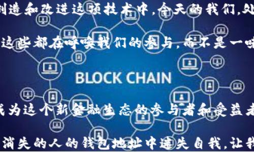 
中本聪,钱包地址,比特币,下载,区块链/guanjianci

中本聪钱包地址下载，这是一个在比特币和区块链爱好者中经常被提起的话题。你是否曾想过：中本聪的钱包地址究竟在哪里？它会给我们带来什么样的启示？让我们一同深入探讨这一话题，揭开中本聪那神秘面纱的背后。

中本聪和他的遗产

提到中本聪，大家脑海中很自然就会浮现出比特币的身影。中本聪这个名字并非一个人的真实姓名，而是一个神秘的代号。正是在他的引导下，比特币得以诞生，并在全世界引起了轰动。虽然中本聪的真实身份成谜，但他的创作却已经改变了我们的金融观念和交易方式。

中本聪最著名的成就无疑是他设计的区块链技术和比特币。可以说，中本聪不仅仅是一个程序员，更是一个彻底改变金融世界的思想家。然而，关于他的钱包地址，很多人都希望能进行下载，或许是出于尝试解密密码、寻找财富的动机，或是对他思想遗产的一种崇敬。

钱包地址的意义

那么，提到钱包地址，我们需要明确它的作用。每个比特币用户都有一个钱包地址，这就像是你在银行的账户号码。但是，与传统银行的账户不同，比特币钱包地址是匿名的，极大地保护了用户的隐私。

下载中本聪的钱包地址，意味着什么呢？首先，这可以被视作一种追寻——追寻那个创造出如此颠覆性技术的人，试图理解他是如何进行创作的。其次，这也是一种对极简货币理念的探讨。比特币并不是仅仅一种交易手段，更是一种新型的价值存储方式。

如何下载钱包地址？

现在很多人都在问：那我该如何下载中本聪的钱包地址呢？首先，我们应该明确一点，下载钱包地址并不意味着你能够直接访问到中本聪的资产。其实，中本聪的钱包地址并未被公开，或者说，即使它公开了，受私密性的保护，任何人无法挪用他的钱包里的比特币。

想要获取有关中本聪的钱包地址信息，建议你查阅一些专业的区块链分析工具。这些工具通常可以用来追踪和显示比特币的交易记录和钱包地址。不过，要注意的是，并没有一个确保性的方法可以让你真正“下载”到中本聪的地址。

有人在寻找财富吗？

或许，有人下载中本聪钱包地址的想法来源于“找到财富”的美梦。的确，如果能够顺利访问到中本聪的钱包，他的比特币资产将是一个惊人的数字，目前已接近一百万枚比特币。但你必须明白，这种希望几乎是渺小的，毕竟中本聪早已淡出公众视野，且他的钱包可能早已被封存，没有被人使用。

再者，区块链的安全性使得这样的尝试更是难上加难。每一笔交易都被记录在分布式账本上，试图破解这个地址的壁垒几乎是不可能完成的任务。

迈向未来的思考

除了“下载”这个概念外，更值得我们思考的是中本聪的思想及其留下的文化影响。比特币不仅改变了交易方式，更推动了一种新的思想模式：去中心化。在这个系统中，个人得以掌控自己的资产，放弃了传统金融系统的中介角色。

我们作为用户，真正需要关注的并不是中本聪的私密钱包地址，而是这种理念所带来的潜在变革。是否可以进一步思考：在未来的金融技术中，如何更好地保护用户隐私、促进交易安全呢？这才是我们需要着重探讨的方向。

参与共建的时代

此外，比特币以及其底层技术——区块链，也鼓励每个人参与其中。从一开始，中本聪便提倡一种开放的思维，鼓励人们参与到创造和改进这项技术中。今天的我们，处于一个技术飞速发展的时代，如果你有兴趣，那么完全可以亲自学习如何开发自己的钱包，或者尝试各类区块链技术。

多渠道的学习资源为我们打开了探索的大门，关于如何管理员工的资产、如何安全交易、以及如何通过区块链实现透明度，所有这些都在呼唤我们的参与。而不是一味地去寻找中本聪的钱包地址，或许更值得我们去理解、参与、创造新的可能性。

总结

总的来说，关于中本聪钱包地址下载这一话题，虽然有其吸引力，但我们更应该关注的是背后的思想、技术，以及你我如何能够成为这个新金融生态的参与者和受益者。比特币可能只是一种新的货币形式，但其背后蕴藏的思想和文化，却意味着未来更为广阔的可能性。

纵观整个过程，不妨建议大家认真思考，如何利用现有的技术资源，去建立我们自己的金融世界。而不是单纯地在寻找一个已经消失的人的钱包地址中迷失自我。让我们在探索中继续前进，创造出属于自己的价值。