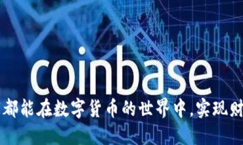   如何将欧易的币提取到TPWallet？ / 

 guanjianci 欧易, TPWallet, 数字货币, 提币, 钱包操作 /guanjianci 

引言：数字货币的流动性与安全性
在如今的数字货币世界中，如何管理和转移资产变得尤为重要。很多人可能在使用不同的交易所和钱包时，面临着各种各样的操作问题，比如“怎么把欧易的币提到TPWallet？”这是一个相对常见的疑问，也是每一位数字货币投资者需要逐步掌握的技能。

了解欧易与TPWallet
在开始提币之前，我们需要先了解一下欧易（OKEx）和TPWallet这两个平台。欧易是一家知名的数字资产交易所，提供多种数字货币的交易服务。而TPWallet是一款去中心化钱包，支持多种区块链资产的存储和管理。它不仅可以安全存储用户的数字货币，还提供了一些便利的功能，比如DApp访问和交易所整合。

提币之前的准备工作
在我们进行提币操作之前，有几个准备工作是必不可少的。首先，你需要确保你的欧易账户中有足够的资产进行提取，另外，TPWallet的地址是必须填写准确的，因为一旦地址填写错误，资产可能会永久丢失。

步骤一：获取TPWallet地址
首先，你需要打开你的TPWallet应用程序。登陆后，在主界面上找到“收款”选项，点击进去，这里会显示你的数字资产地址。每一种资产的地址都是不同的，因此确保你选择的是要提取的币种地址，并且将这个地址复制下来以备后续使用。

步骤二：登录欧易账户
接下来，打开欧易的平台并登录你的账户。这一步非常重要，确保你使用的是正确的账号信息，以避免任何不必要的麻烦。

步骤三：进入提币页面
在欧易首页，你会看到一个“资产”或“钱包”的选项，点击后找到“提币”或“提取资产”的功能。此时，系统会要求你选择要提取的币种。选择你想要提取的币种后，进入提币界面。

步骤四：填写提币信息
在提币页面，你需要填写相关信息，包括之前复制的TPWallet地址和要提取的金额。在这里有几点需要特别注意：
ul
li仔细确认地址：确保你复制的TPWallet地址是正确的，任何一个字符的错误都可能导致资产丢失。/li
li了解提币费用：每一种币的提币费用可能会有所不同，建议你在提币前先查阅一下费用信息。/li
li设置提现备注（如果需要）：根据某些平台的要求，你可能需要填写提现备注，这个可以根据具体情况选择填写。/li
/ul

步骤五：提交提币申请
检查无误后，点击“提交”按钮。有时系统会要求你进行身份验证，这通常是通过手机短信或电子邮件来完成的。确保你能够顺利通过验证，才能继续操作。

步骤六：等待提币到账
提币申请提交后，系统会处理这个请求。通常情况下，提币的处理时间会在几分钟到几小时不等，具体取决于区块链网络的拥堵情况。在这个过程中，你可以在欧易的“提币记录”中查看你的提币状态。

提币注意事项
提币是一个相对简单的过程，但也有一些事项需要特别关注： 
ul
li安全性：在进行任何数字资产操作时，安全是最重要的。确保你的账户开启了两步验证，并且使用强密码。/li
li手续费：不同平台之间的提币手续费有所差异，尽量选择手续费低的平台进行操作。/li
li地址准确性：每种币种的地址是唯一的，任何地址上的错误都可能造成无法挽回的损失。/li
/ul

总结：掌握提币技巧，游刃有余
通过以上步骤，相信你可以轻松地将欧易的币提取到TPWallet。对于新手来说，这过程虽然看似复杂，但只要按部就班，仔细操作，就一定能顺利完成。值得注意的是，随着数字货币的不断发展，各个平台的操作流程可能会略有不同，因此建议你在进行提币前，查看最新的官方指南。

常见问题解答
在提币过程中，有些用户可能会遇到一些常见的问题，下面我们来解答一些大家最关注的问题：

h4Q1：提币时间过长怎么办？/h4
A：提币的时间主要取决于区块链的验证速度，如果网络拥堵，可能需要等待更长时间。你可以在区块链浏览器上查询交易状态。

h4Q2：提币失败的原因是什么？/h4
A：提币失败通常是由于地址错误、网络问题、超出每日提币限制等原因造成的。建议多次核对信息后再尝试。

h4Q3：提币到TPWallet后能否立即使用？/h4
A：一旦提币成功并到账，你就可以在TPWallet中自由使用你的资产。可以进行转账、交易等操作。

最后的建议：认真、谨慎、自信
提币操作虽然在形式上看起来简单，但内涵却有很多需要注意的细节。在这个瞬息万变的市场中，保持冷静和理智是尤其重要的。希望大家都能在数字货币的世界中，实现财务自由，愉快投资！