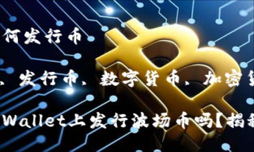 tpwallet波场如何发行币

tpwallet, 波场, 发行币, 数字货币, 加密货币/guanjianci

你知道如何在TPWallet上发行波场币吗？揭秘流程与技巧！