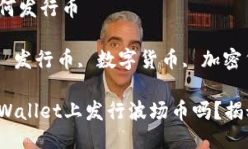 tpwallet波场如何发行币

tpwallet, 波场, 发行币, 数字货币, 加密货币/guanjianci

你知道如何在TPWallet上发行波场币吗？揭秘流程与技巧！