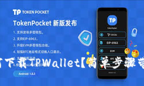 安卓用户如何下载TPWallet？简单步骤带你轻松搞定！