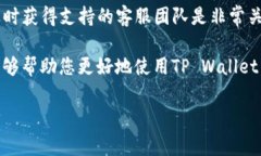 tpwallet客服是许多用户在使用TP Wallet时常常希望找