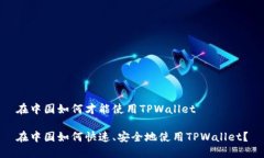 在中国如何才能使用TPWallet在中国如何快速、安全