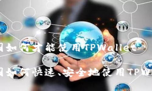 在中国如何才能使用TPWallet

在中国如何快速、安全地使用TPWallet？