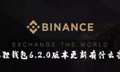 小狐狸钱包6.2.0版本更新有什么亮点？