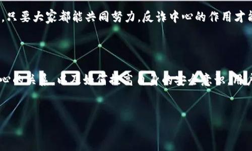 易币付作为一款支付工具，确实引起了不少用户的关注。尤其是在当下，关于反诈问题的讨论愈演愈烈，许多人开始关心，易币付这个平台是否受到反诈中心的监管。下面我们就来深入探讨一下这个问题。

易币付的基本概念

易币付是一种新兴的支付方式，旨在提供便捷的线上支付服务。它的操作简单，用户只需下载相应的应用，就能快速完成支付交易。虽然这样的技术创新实现了快速便捷的支付体验，但它也可能引发一些用户的顾虑，尤其是在安全性和可靠性方面。

反诈中心的角色与职责

反诈中心的成立是为了打击与预防电信网络诈骗，让公众在使用电子支付工具时更加安全。它的职责不仅包括对可疑活动进行监测，还要及时发布警示信息，帮助公众识别潜在的诈骗风险。这意味着，不论哪种支付方式，都会在一定程度上受到反诈中心的关注和监管。

易币付是否受到监管

对于用户来说，最关心的问题无疑是易币付是否在反诈中心的监管之下。答案是肯定的。作为一种线上支付工具，易币付必然要遵循国家的相关法律法规，这包括了与反诈中心的对接。实际上，许多正规支付平台都会定期向反诈中心反馈交易数据，以便及时识别可疑交易，预防 fraud 事件的发生。

用户如何判断易币付的安全性

在选择任何一种支付方式时，用户往往会考虑其安全性。对于易币付用户来说，可以通过以下几种方式来判断其安全性：
ul
    li查看官方信息：了解易币付的公司背景，查看其是否有合法的营业执照，以及在监管机构的注册情况。/li
    li用户评价：通过网络搜索，查看其他用户的评价和反馈，了解易币付在实际使用中的表现。/li
    li安全功能：关注易币付是否具备一些基本的安全功能，比如两步验证、交易通知等。/li
/ul

诈骗案例的反思

每年都有很多的诈骗案例发生，而其中一些案例正是利用了不法分子使用各种支付工具的漏洞。尽管易币付在监管下运营，但用户自身的安全意识同样重要。比如，有的人可能会随便点击陌生链接，或者轻易地将自己的个人信息交给他人，这样都可能导致被诈骗。

反诈中心在不断加强对电信诈骗的打击力度的同时，也希望广大用户提高警觉性，增强对诈骗的识别能力。事实上，在使用易币付进行交易时，如果你能保持警惕，及时识别可疑信息，是可以大大降低风险的。

未来的发展趋势

随着科技的发展，电子支付的形式将会越来越丰富多样。在这样的背景下，易币付及其他支付工具必将不断演变，以适应市场的需求和用户的习惯。而反诈中心也将借助新技术不断提升监管能力，确保电子支付环境的安全。

总结来说，易币付作为一种现代支付工具，虽然本身在反诈中心的监管之下，但用户也要提升自我保护意识，理性选择支付方式。同时，只要大家都能共同努力，反诈中心的作用才能发挥得淋漓尽致。希望通过以上的分析，能够帮助到正在关注易币付的你！

结论

易币付在现代支付领域的确是一个不错的选择，但它的安全性和是否受监管的问题也引发了很多用户的思考。通过了解它与反诈中心的关系，以及如何提高自身的安全意识，用户可以更安全地享受便捷的电子支付体验。希望所有用户在使用电子支付工具时，都能做到足够的小心谨慎，保护好自己的财产安全！

易币付, 反诈中心, 支付安全, 用户保护, 电子支付/guanjianci
易币付受反诈中心监管吗?