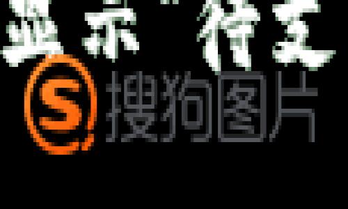 为什么TPWallet总是显示“待支付”？解决方案是什么？